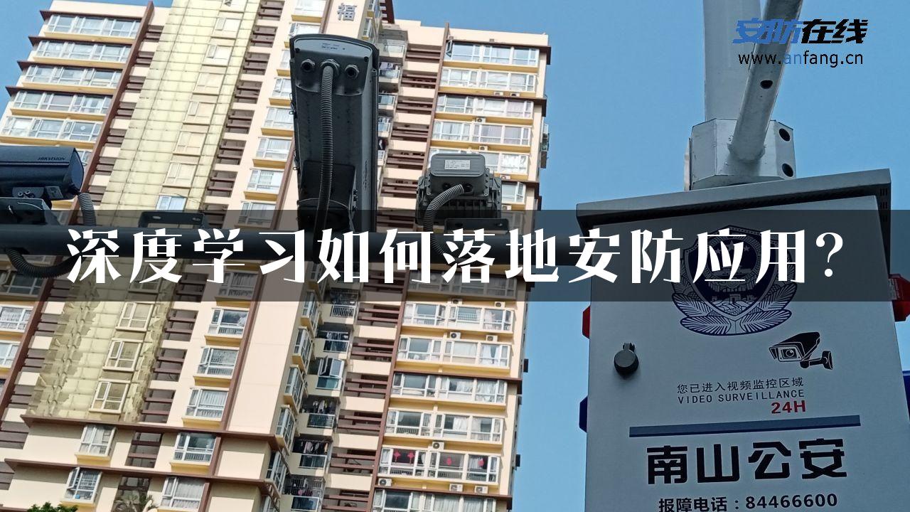 深度学习如何落地安防应用?