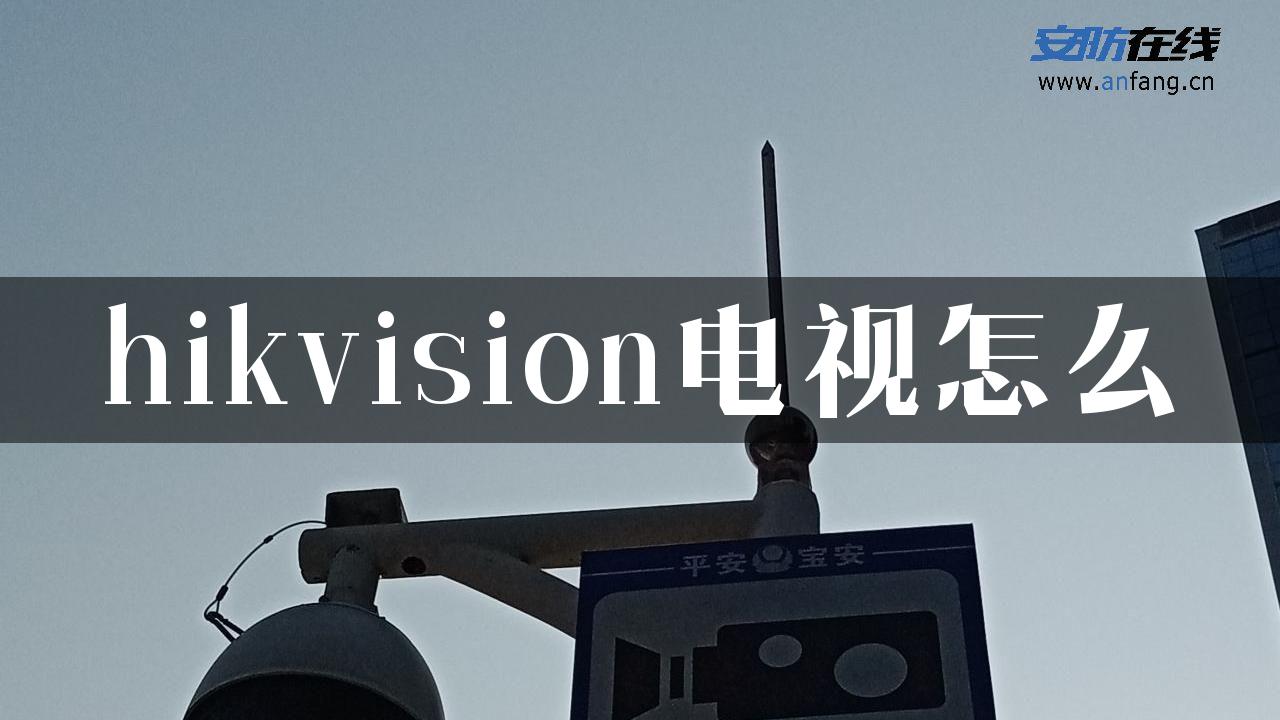 hikvision电视怎么