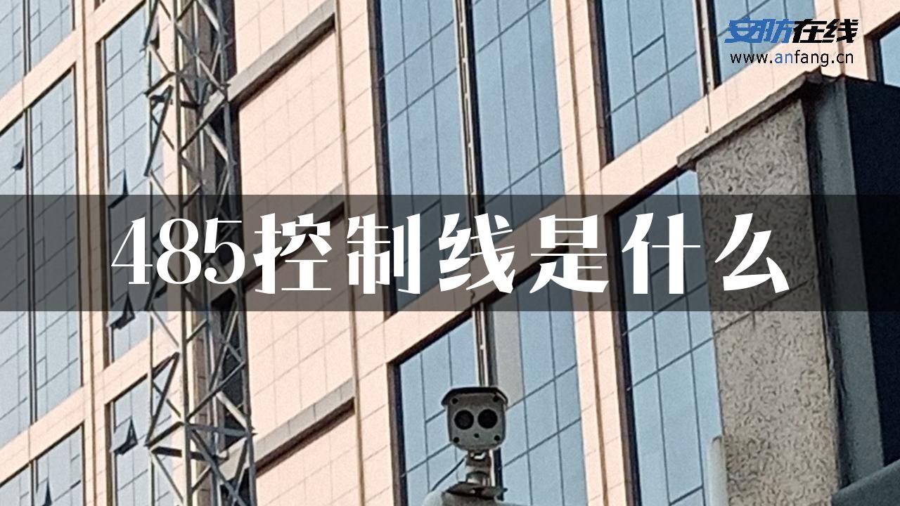 485控制线是什么