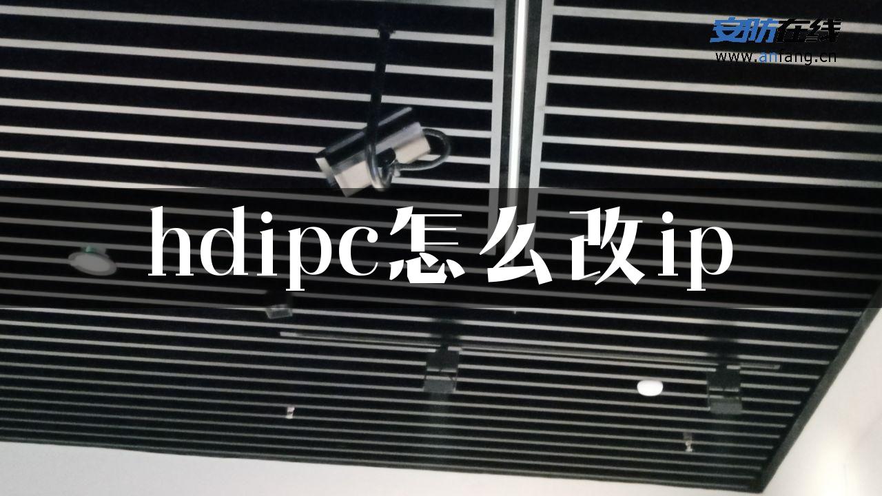 hdipc怎么改ip