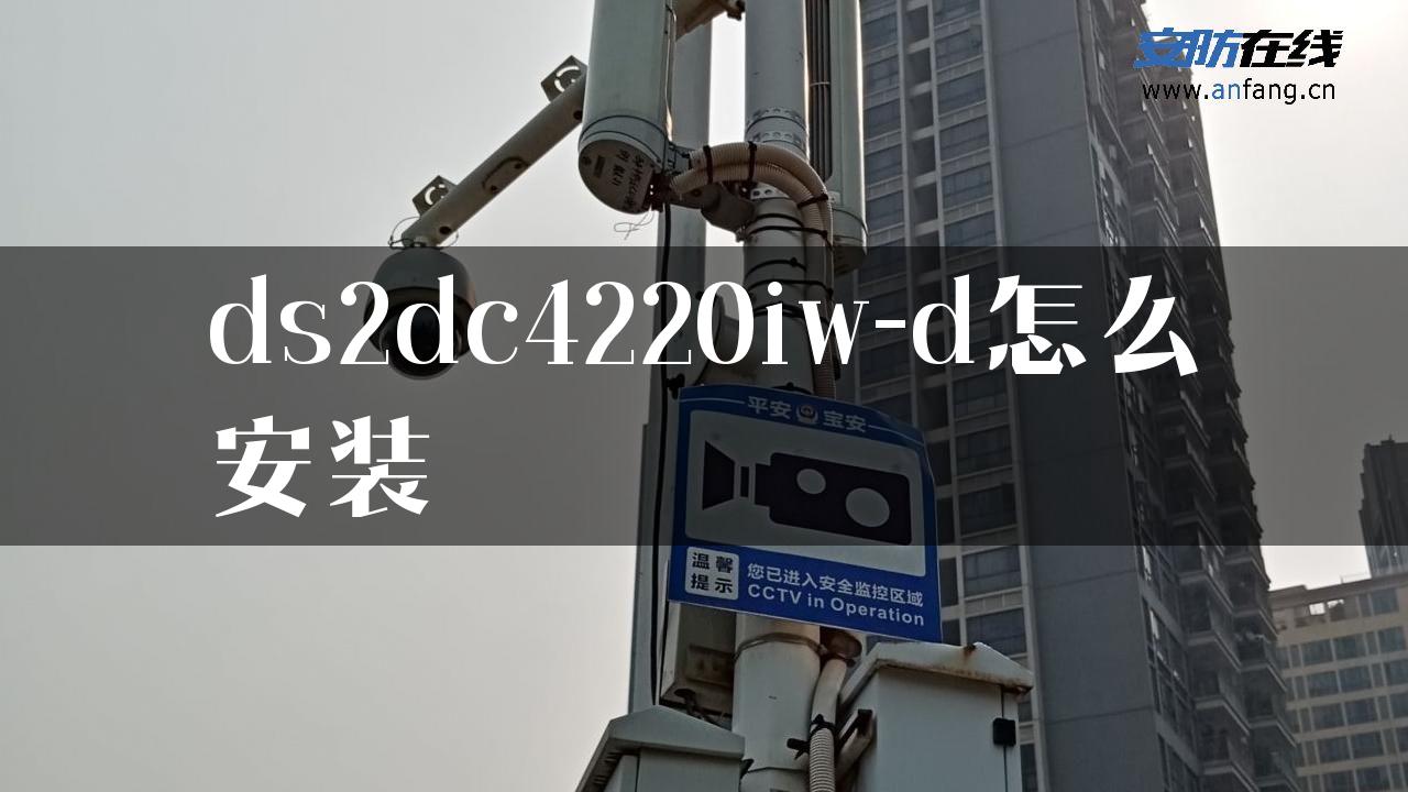 ds2dc4220iw-d怎么安装