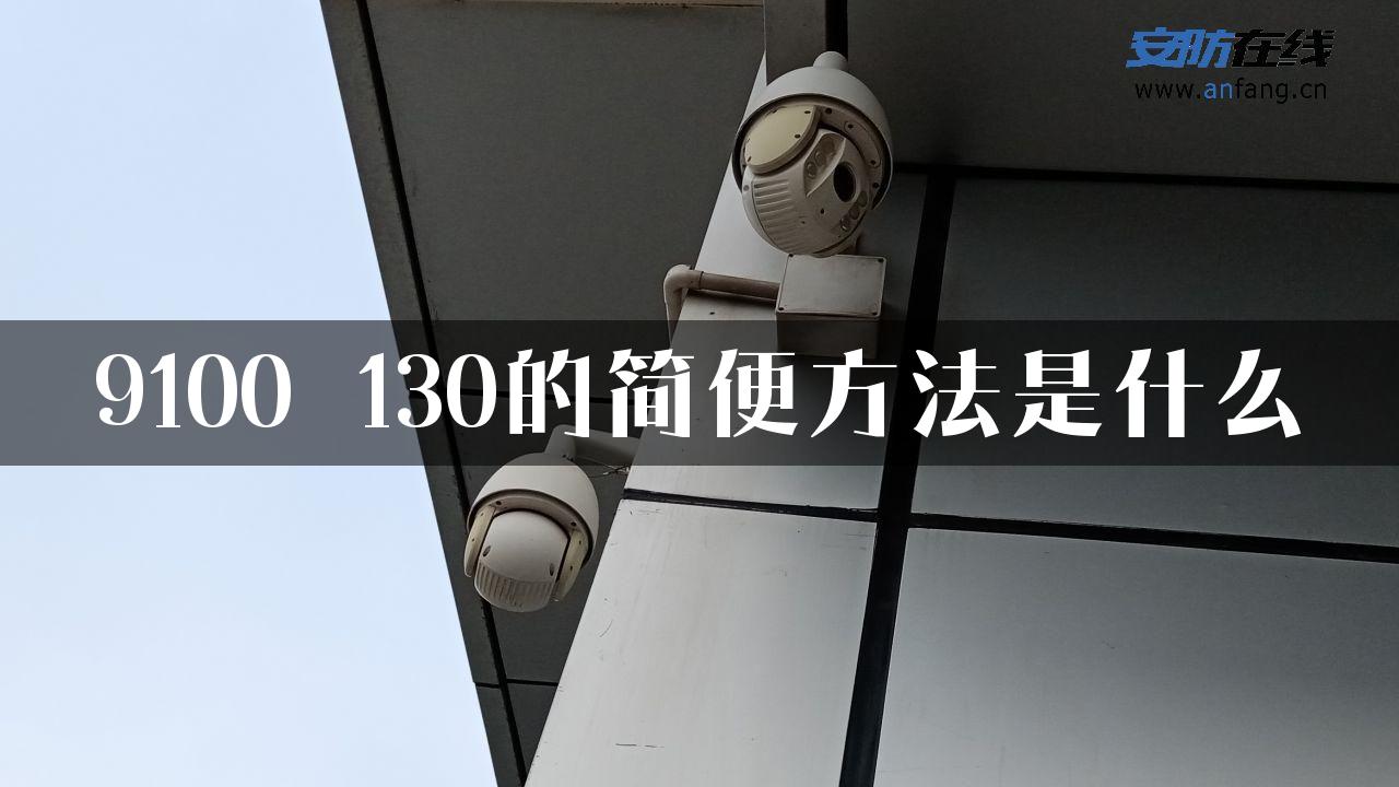 9100 130的简便方法是什么