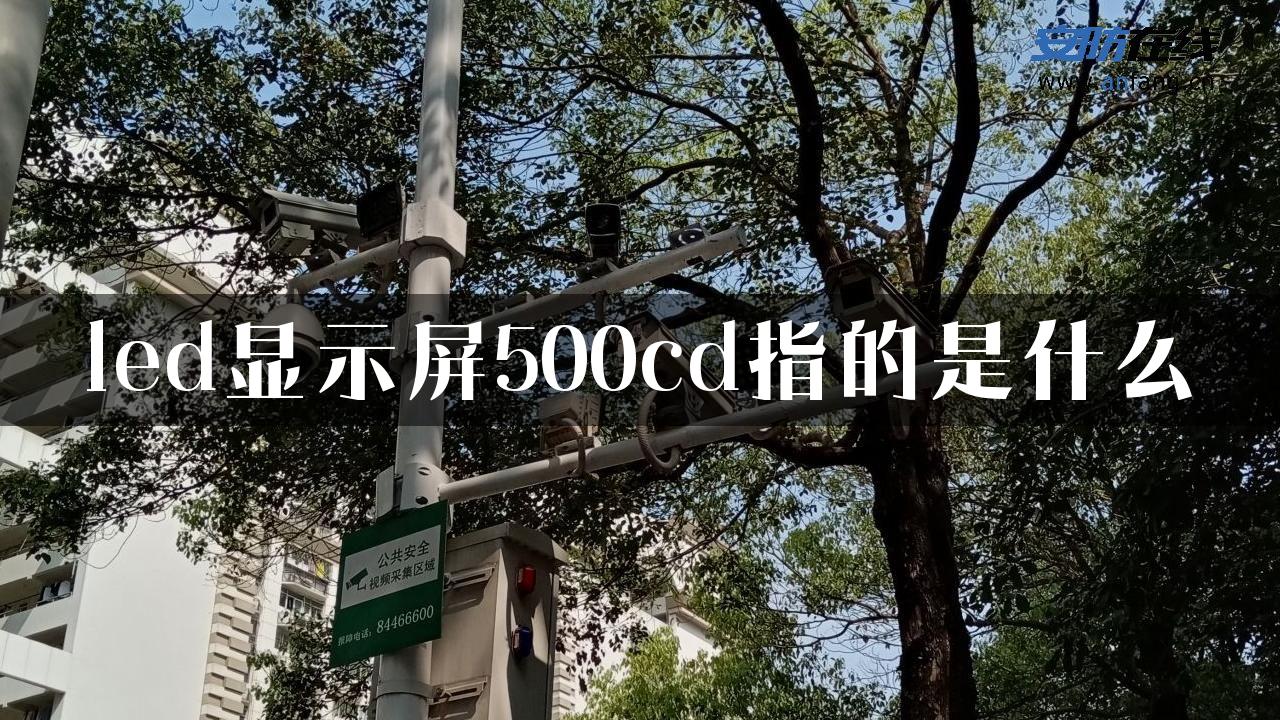 led显示屏500cd指的是什么