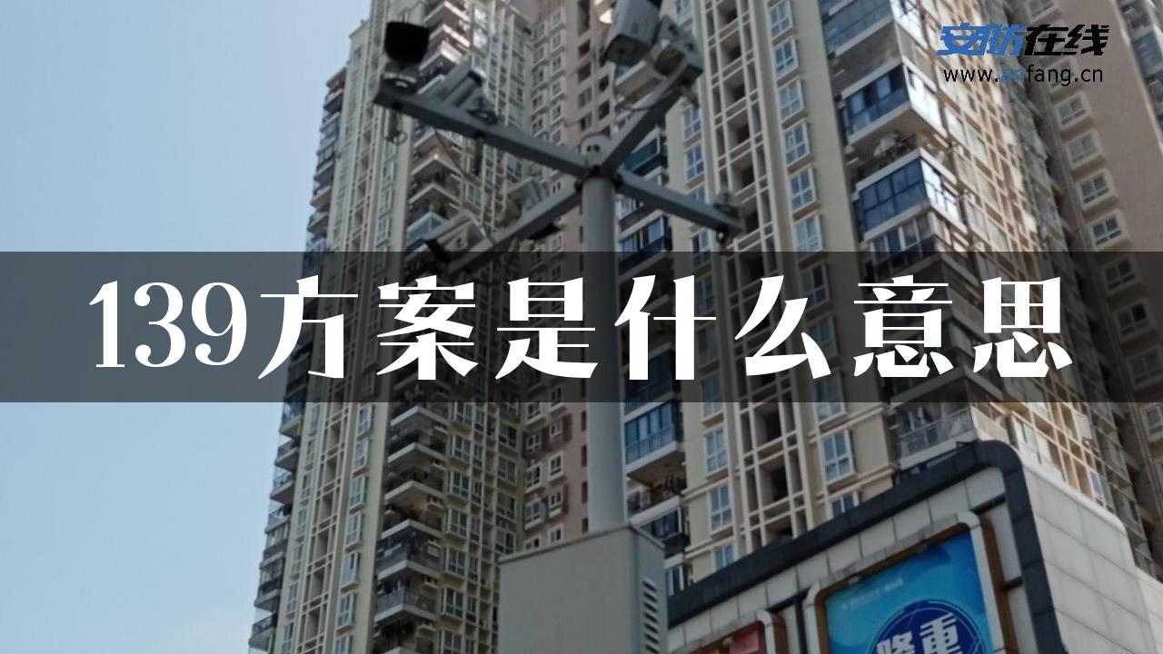 139方案是什么意思