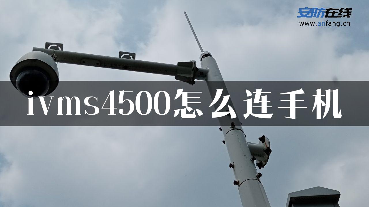 ivms4500怎么连手机