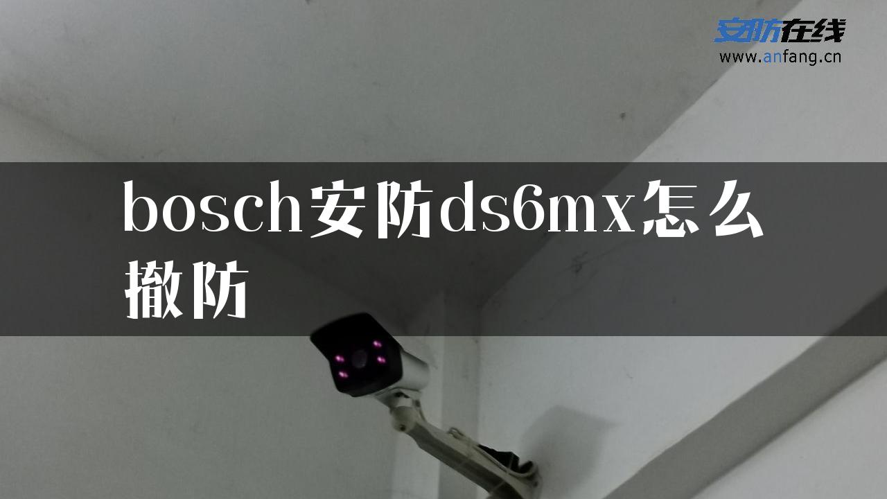 bosch安防ds6mx怎么撤防