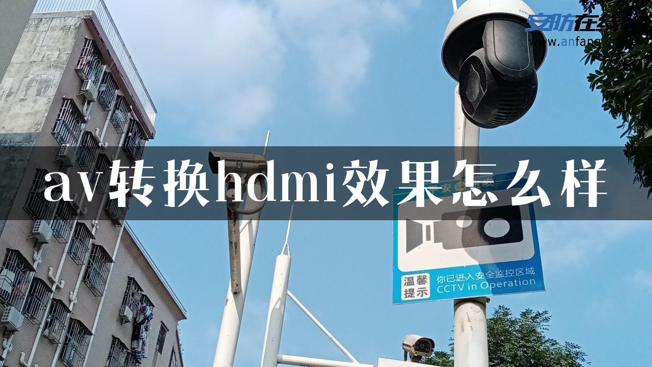 av转换hdmi效果怎么样