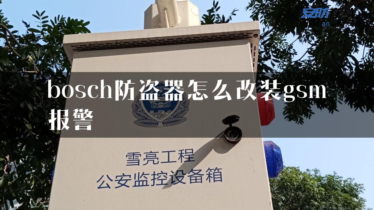 bosch防盗器怎么改装gsm报警