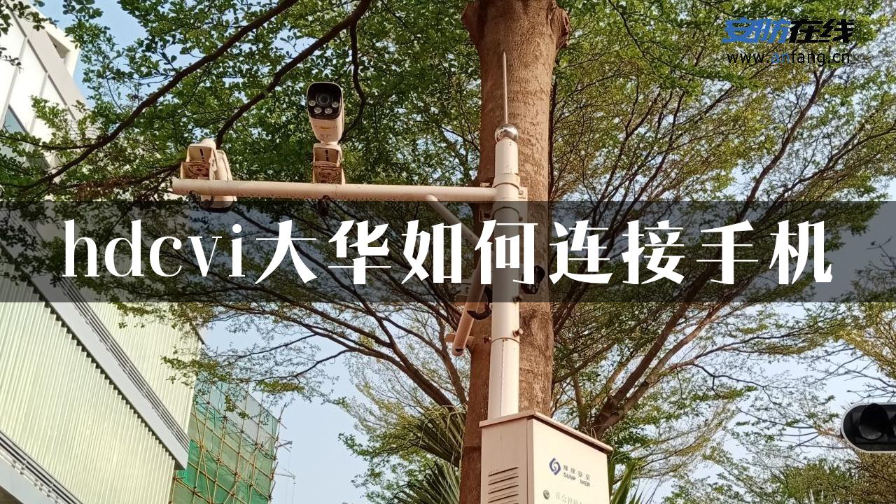 hdcvi大华如何连接手机