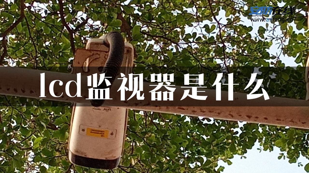 lcd监视器是什么