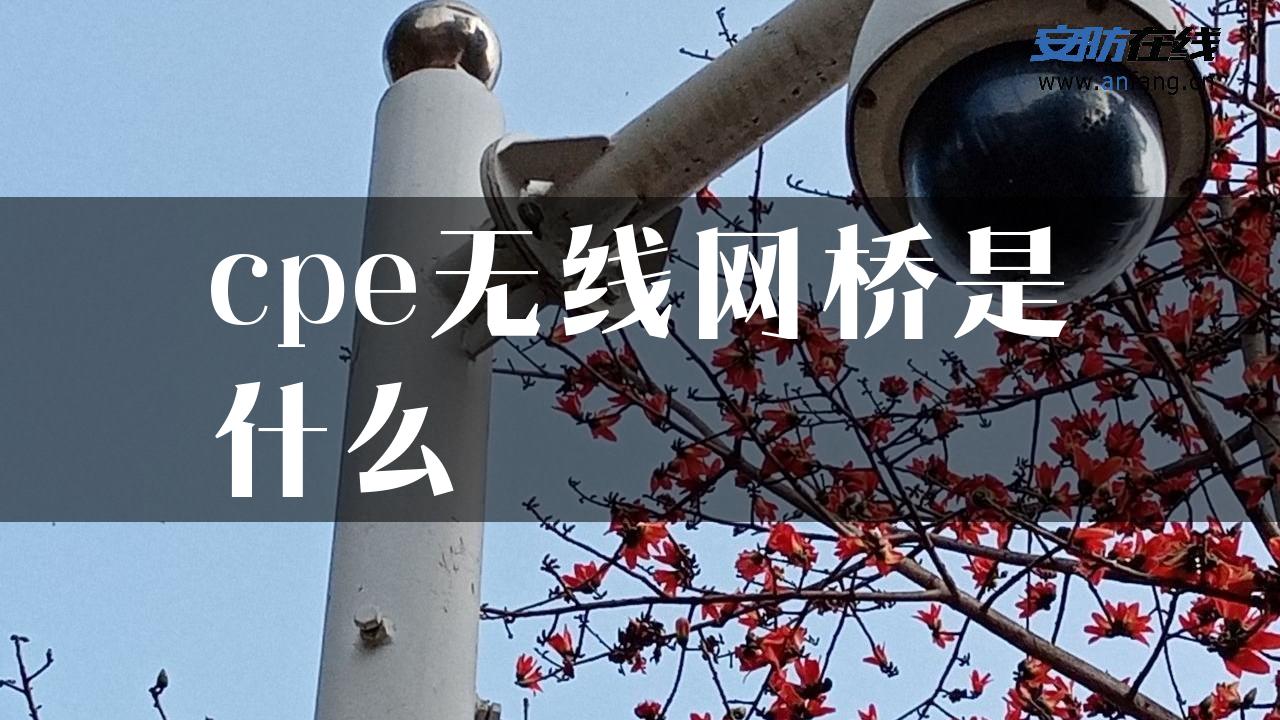 cpe无线网桥是什么