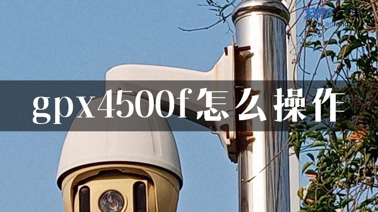 gpx4500f怎么操作