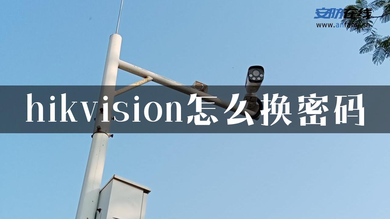 hikvision怎么换密码