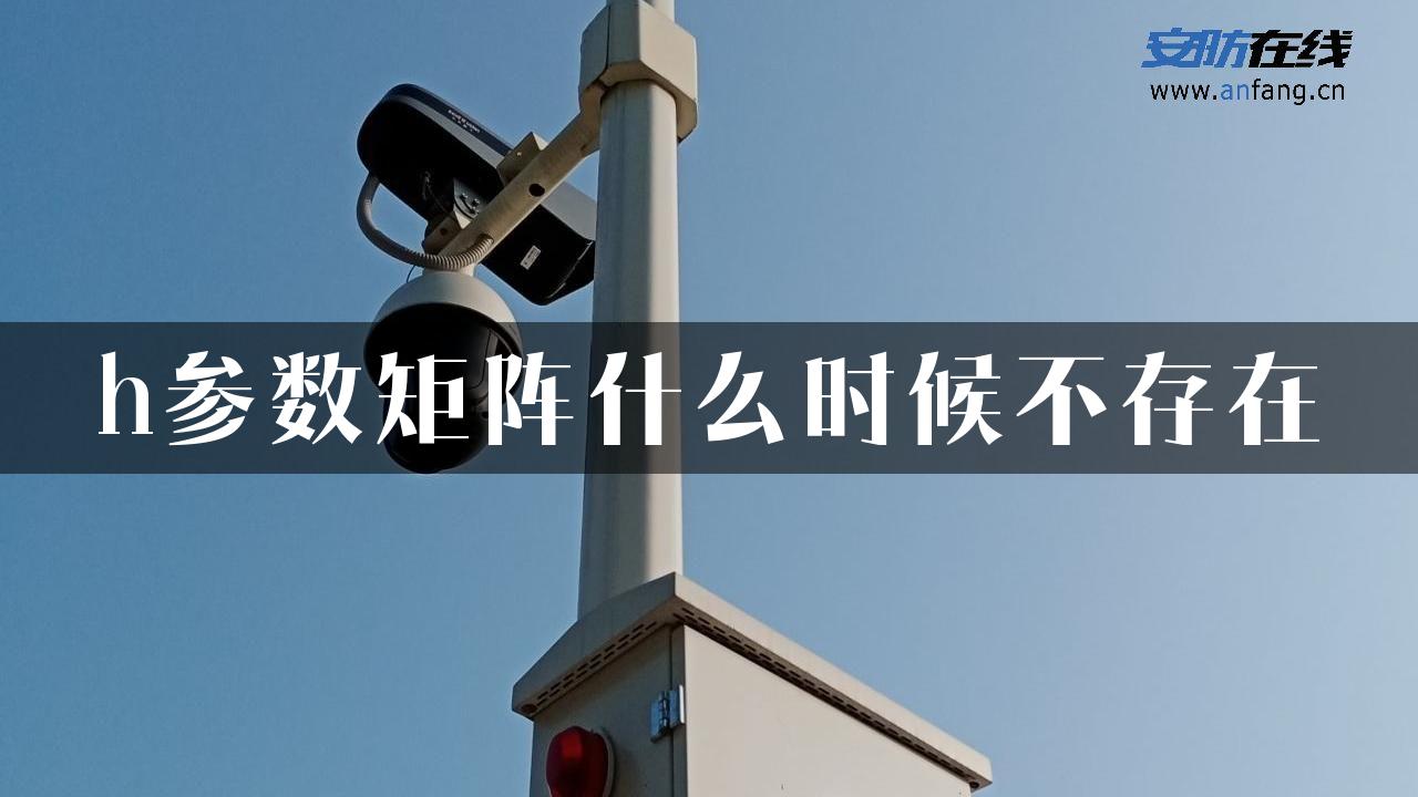 h参数矩阵什么时候不存在