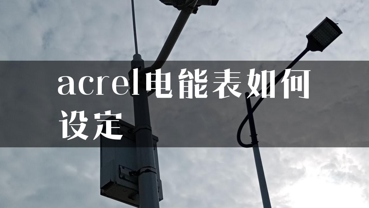 acrel电能表如何设定