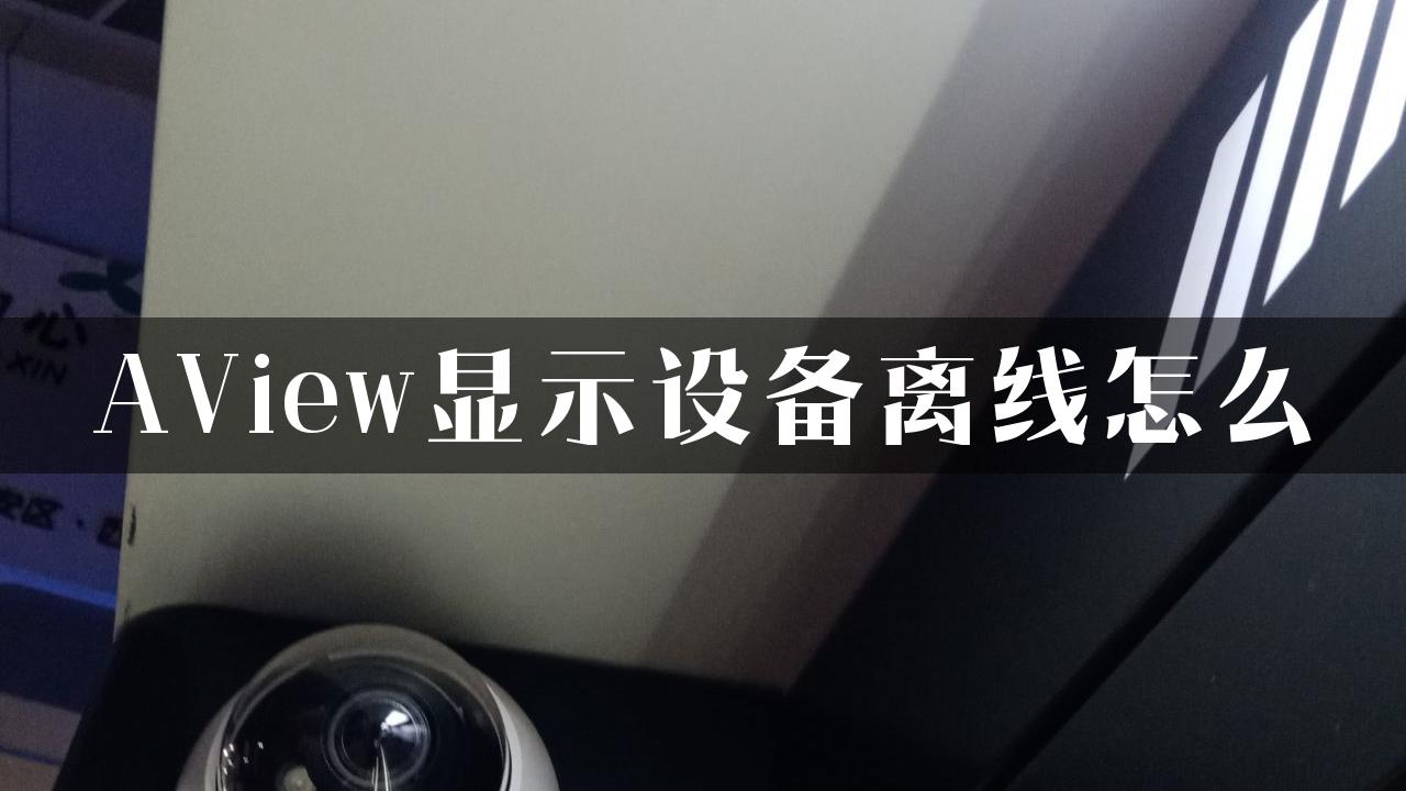 AView显示设备离线怎么