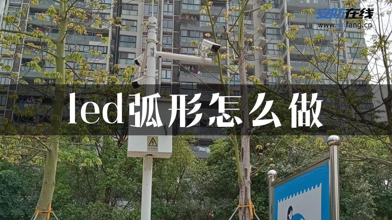 led弧形怎么做