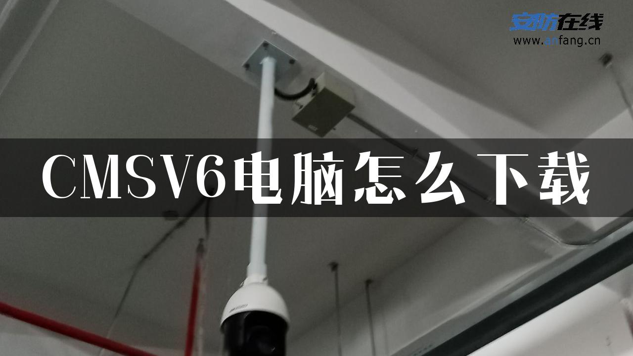 CMSV6电脑怎么下载