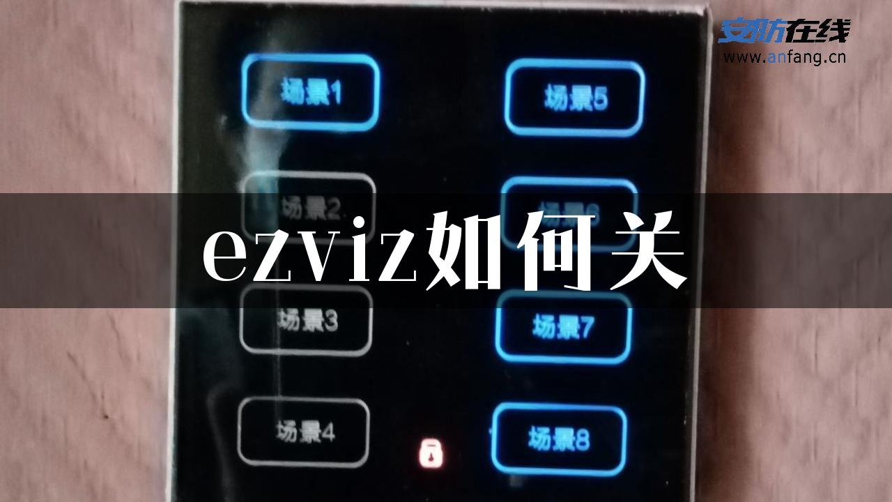 ezviz如何关