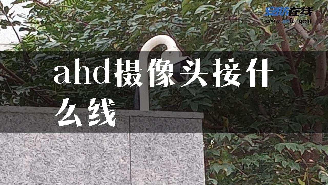 ahd摄像头接什么线