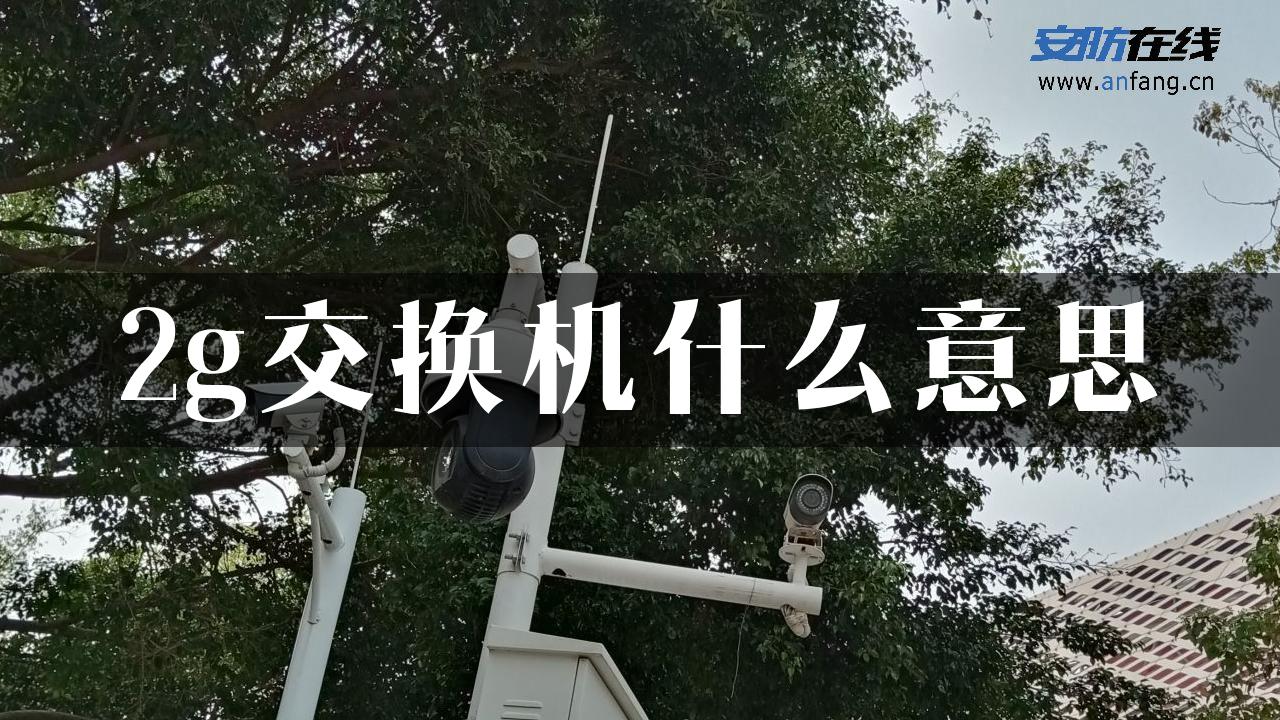 2g交换机什么意思