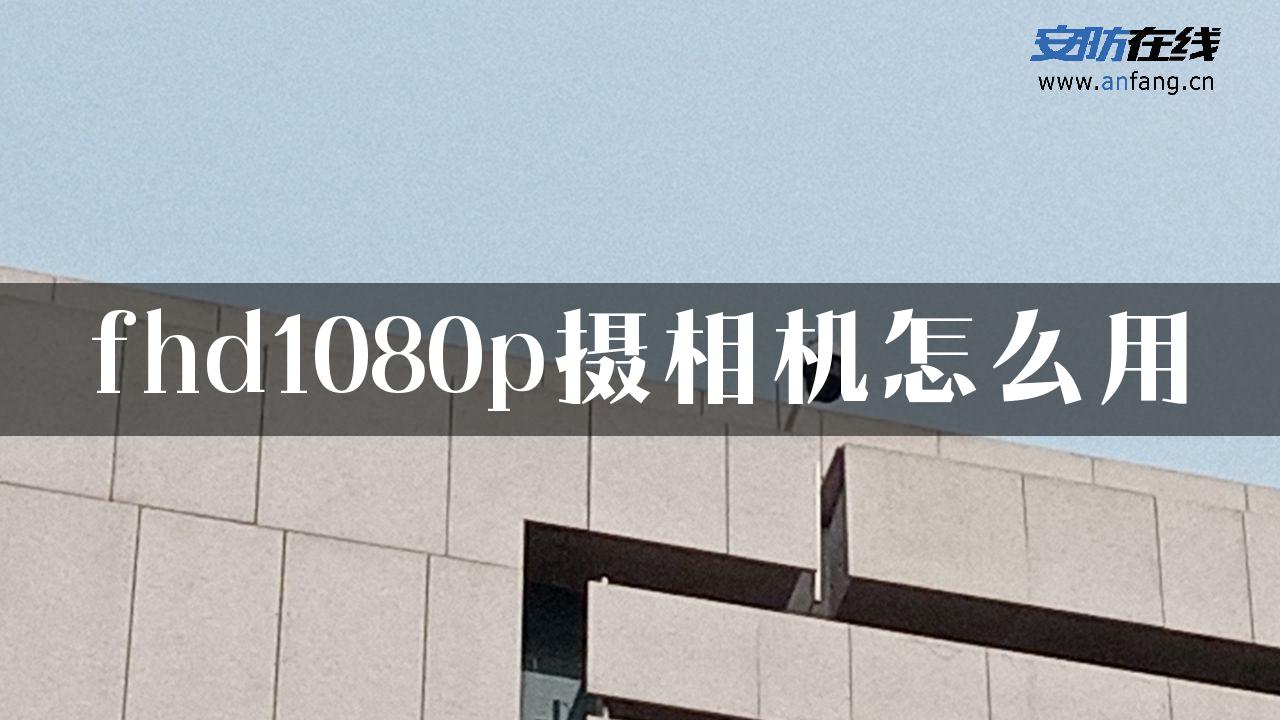 fhd1080p摄相机怎么用