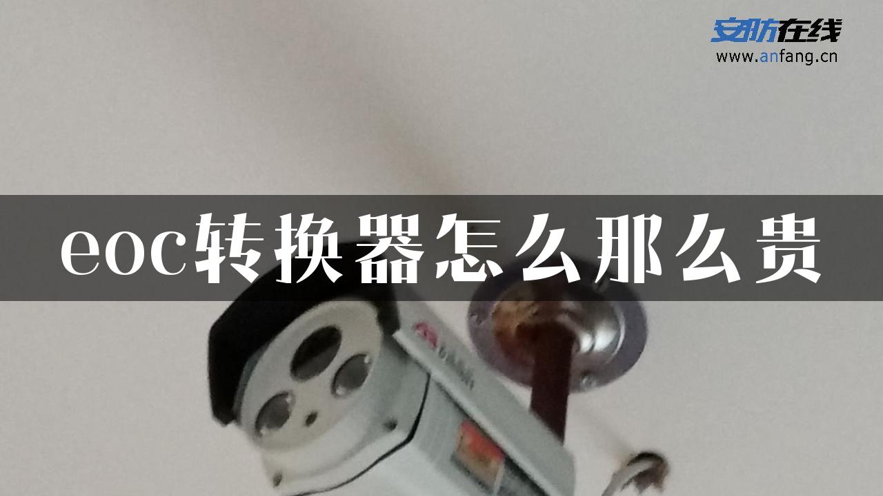 eoc转换器怎么那么贵