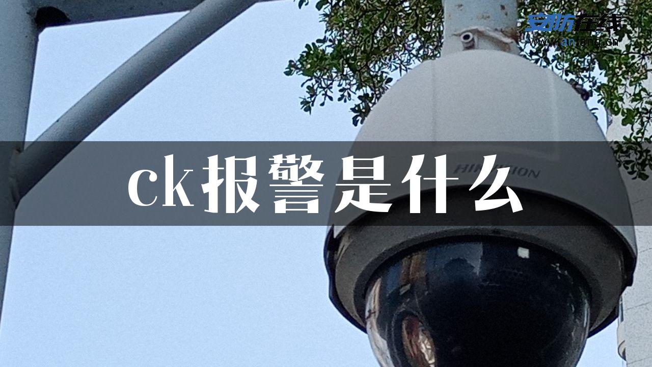 ck报警是什么