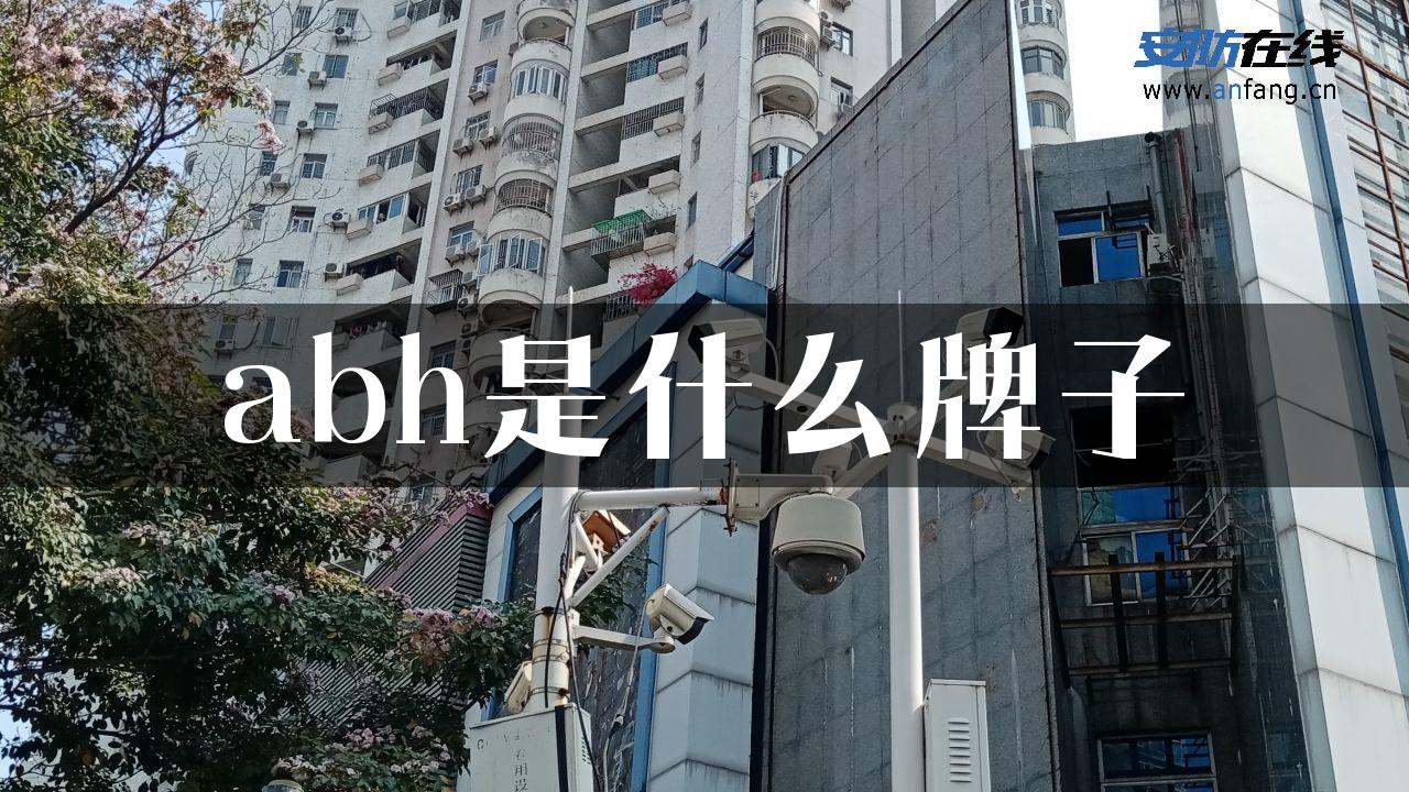 abh是什么牌子