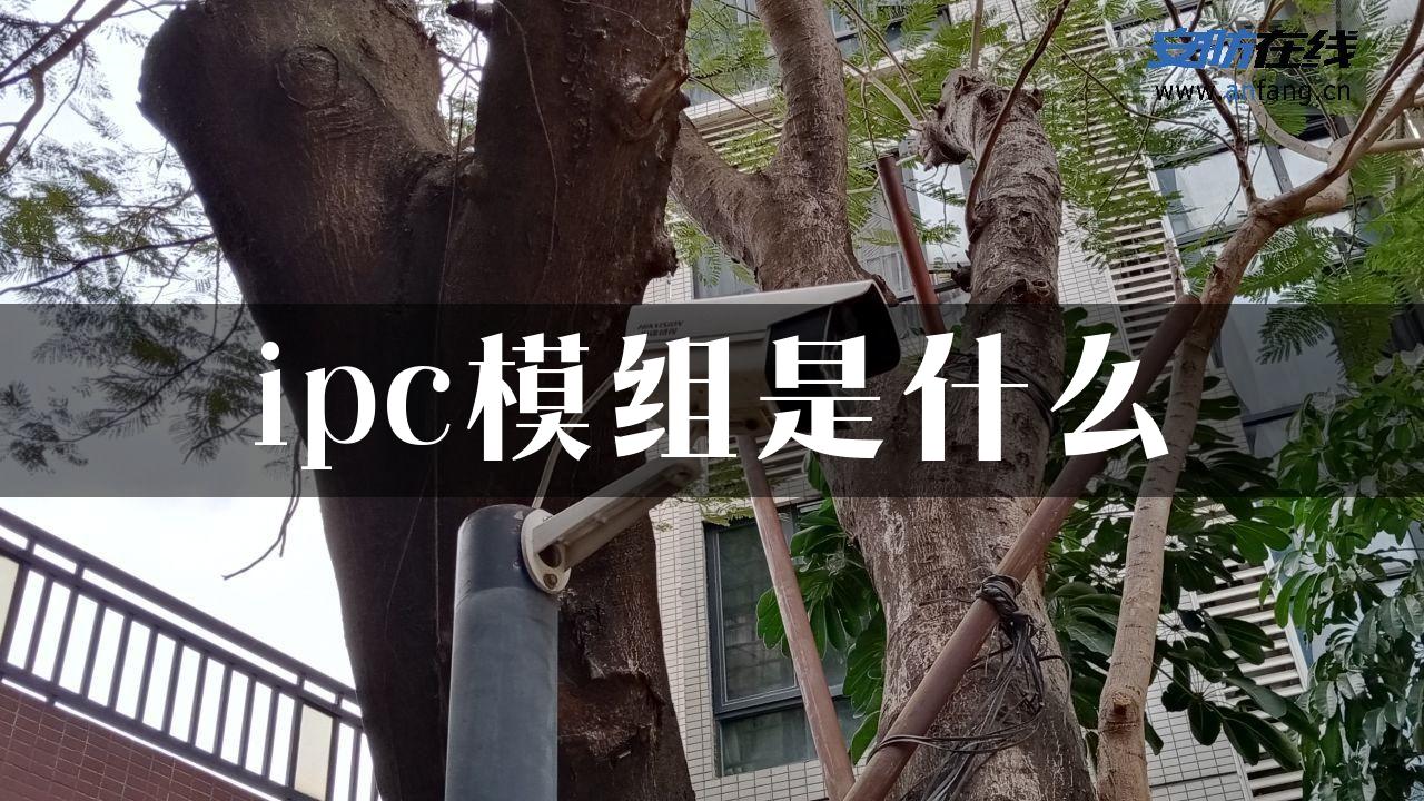 ipc模组是什么