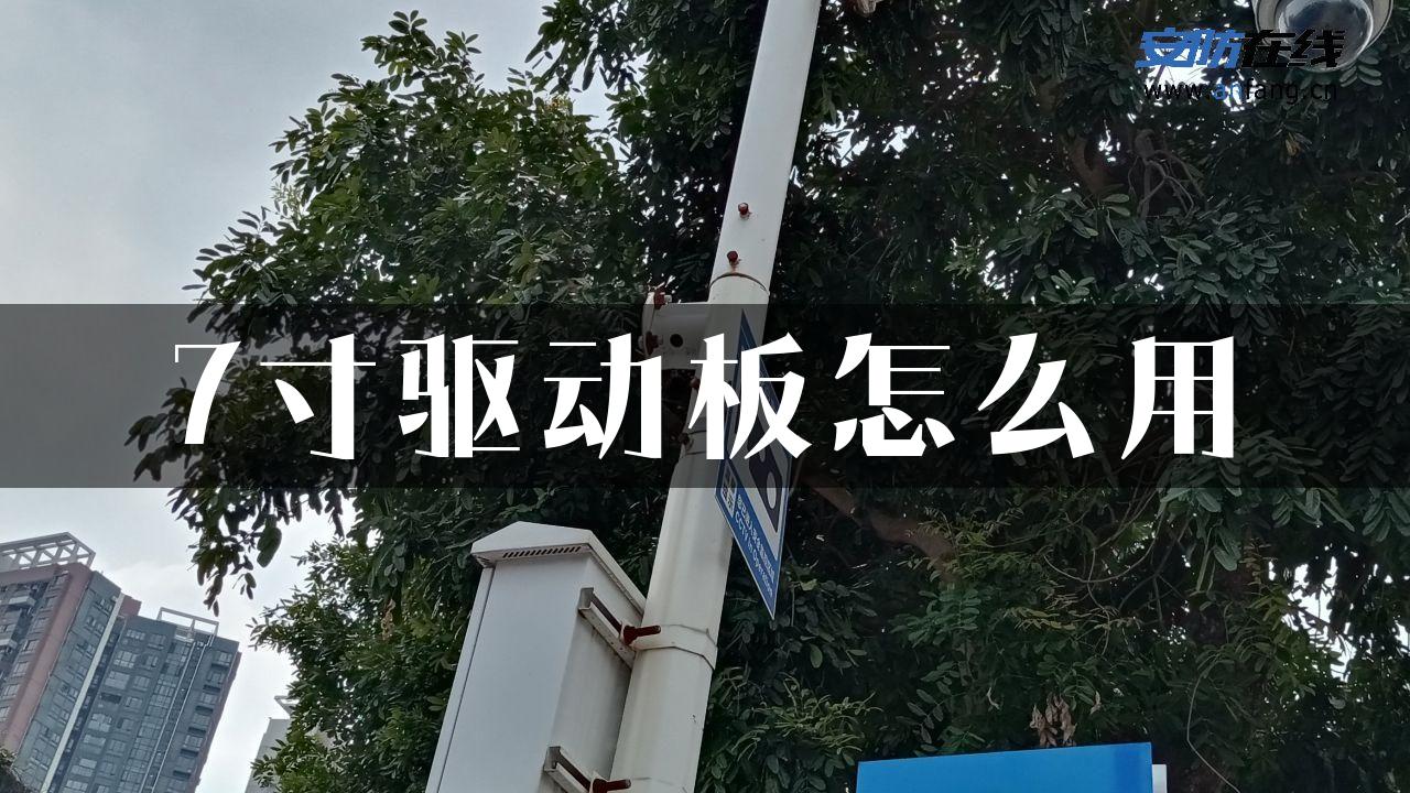 7寸驱动板怎么用