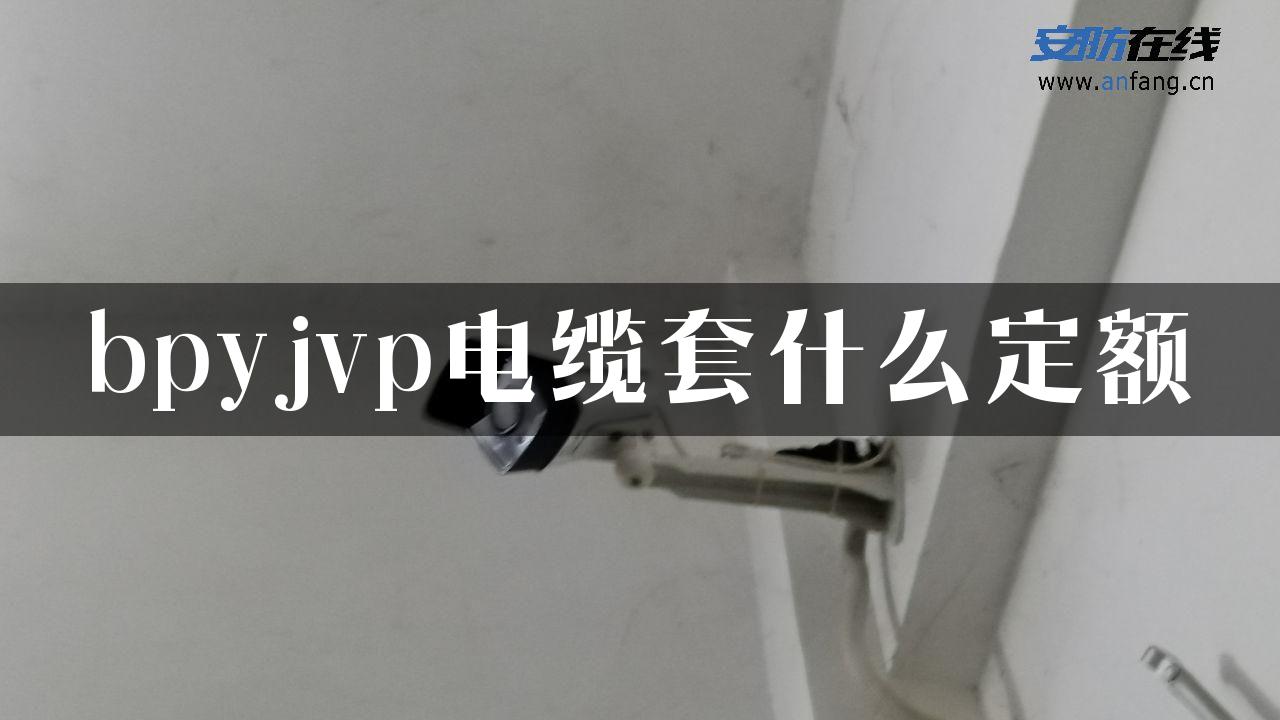 bpyjvp电缆套什么定额