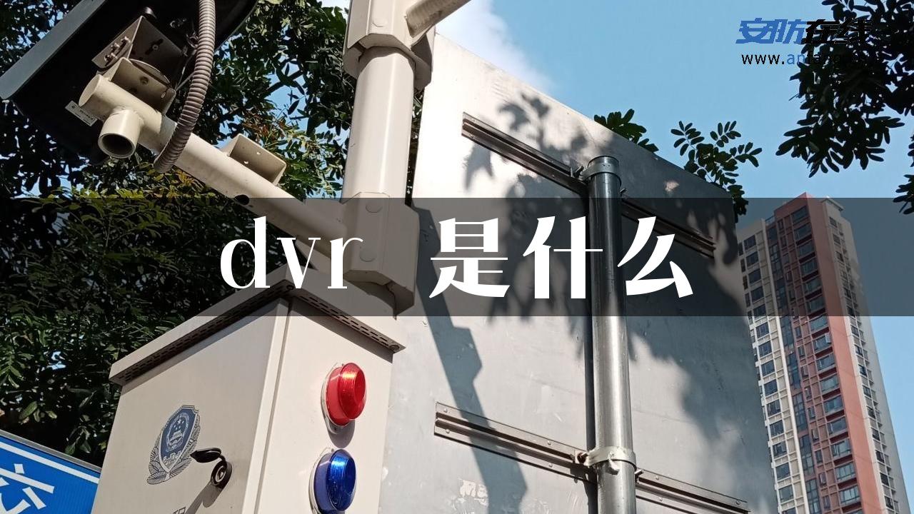 dvr 是什么