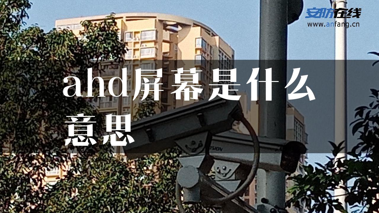 ahd屏幕是什么意思