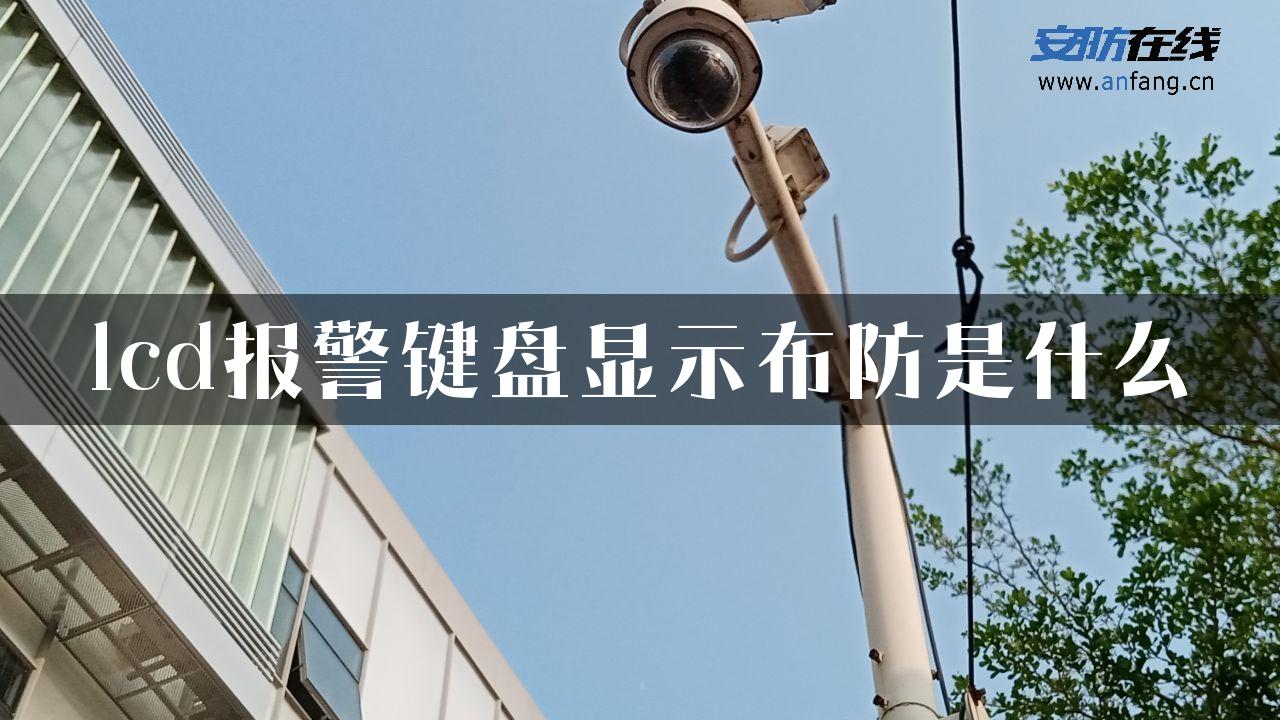 lcd报警键盘显示布防是什么