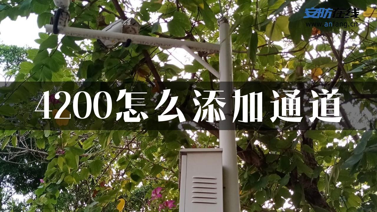 4200怎么添加通道