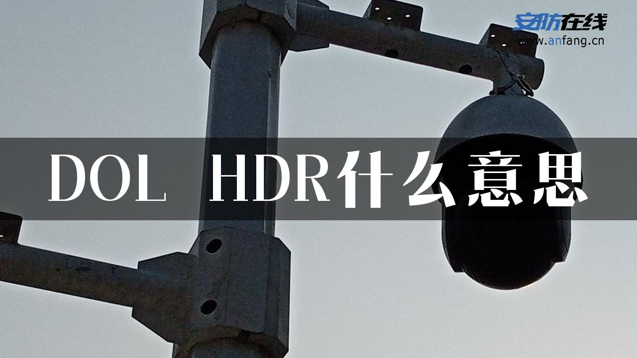 DOL_HDR什么意思