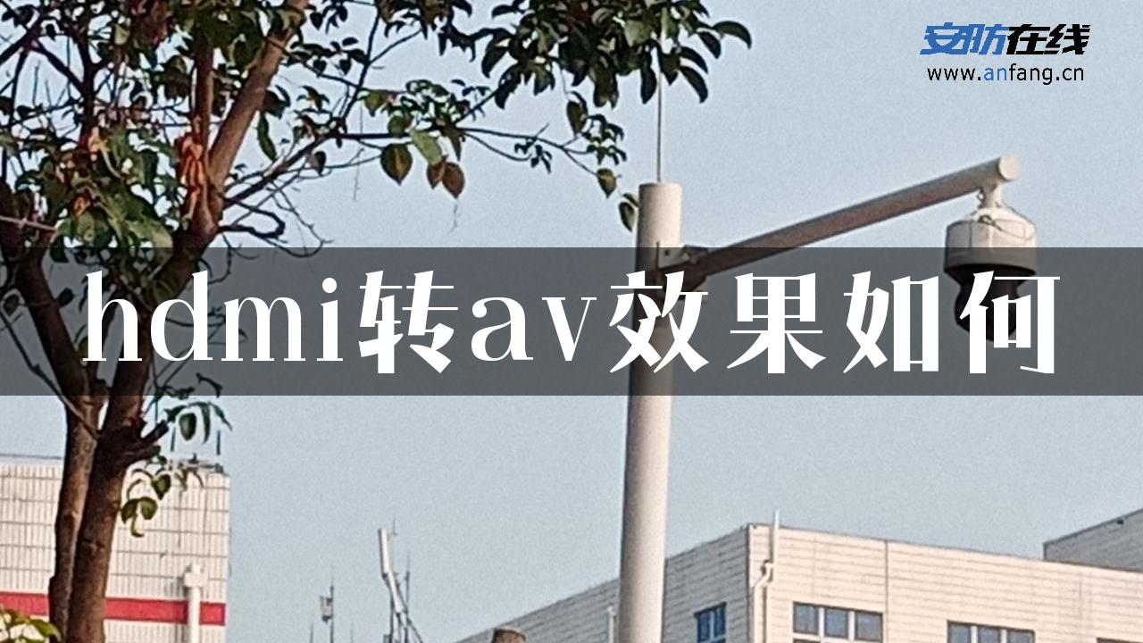 hdmi转av效果如何