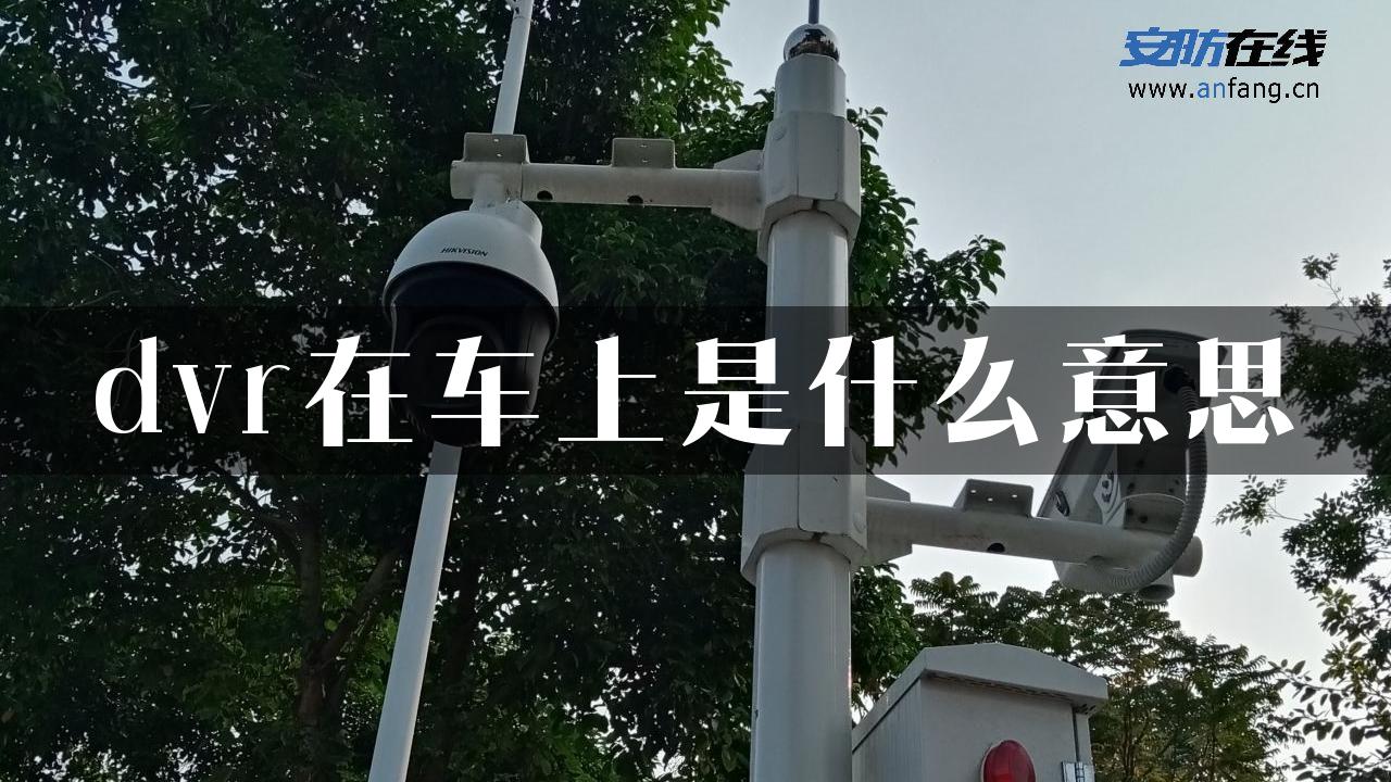 dvr在车上是什么意思