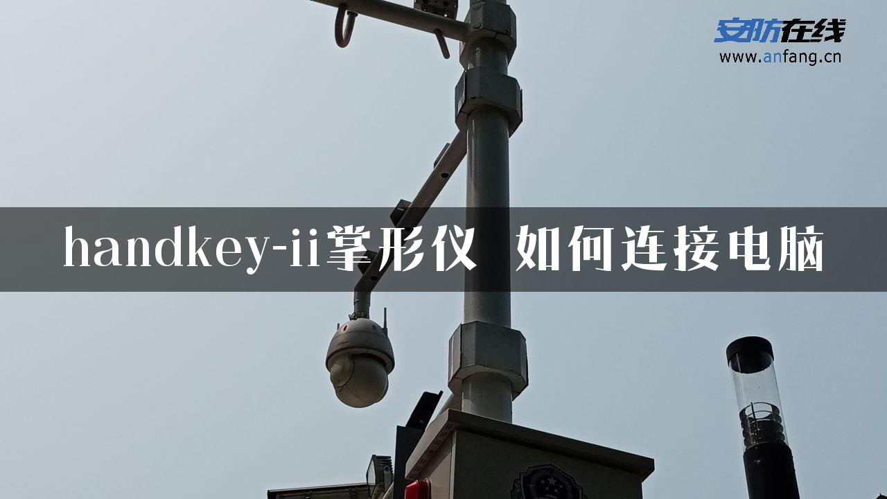 handkey-ii掌形仪 如何连接电脑