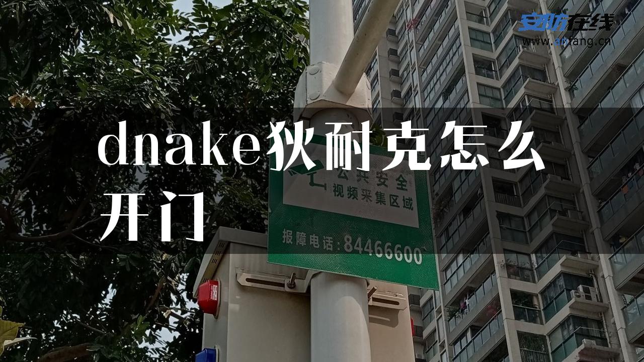 dnake狄耐克怎么开门