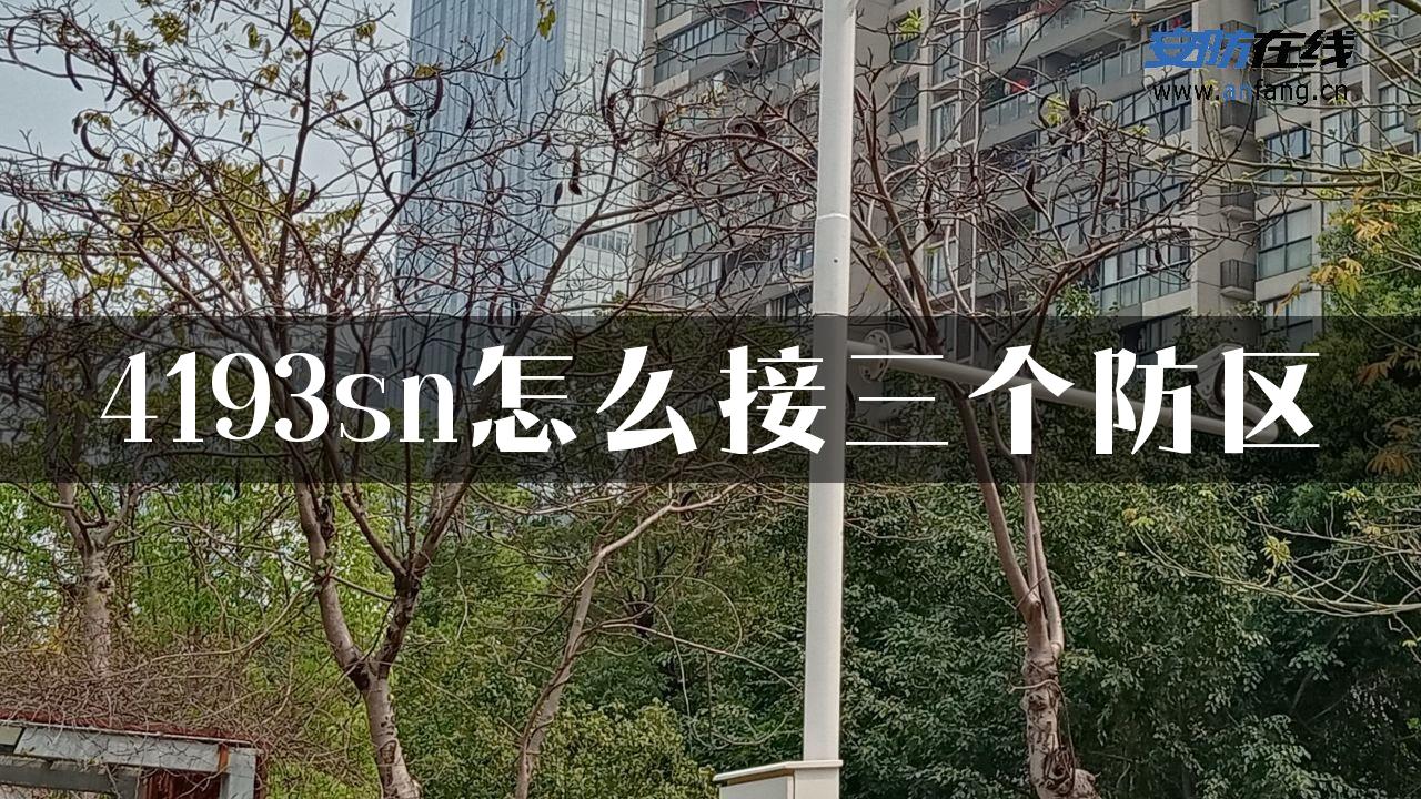 4193sn怎么接三个防区