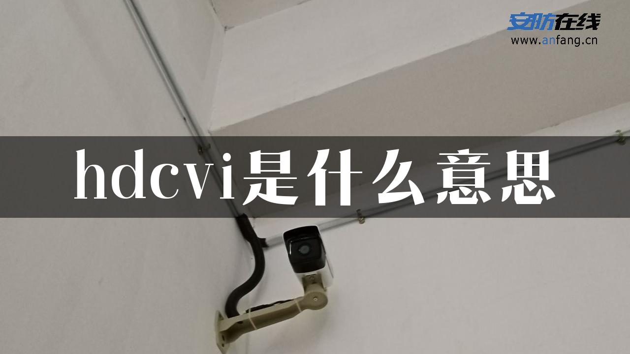 hdcvi是什么意思