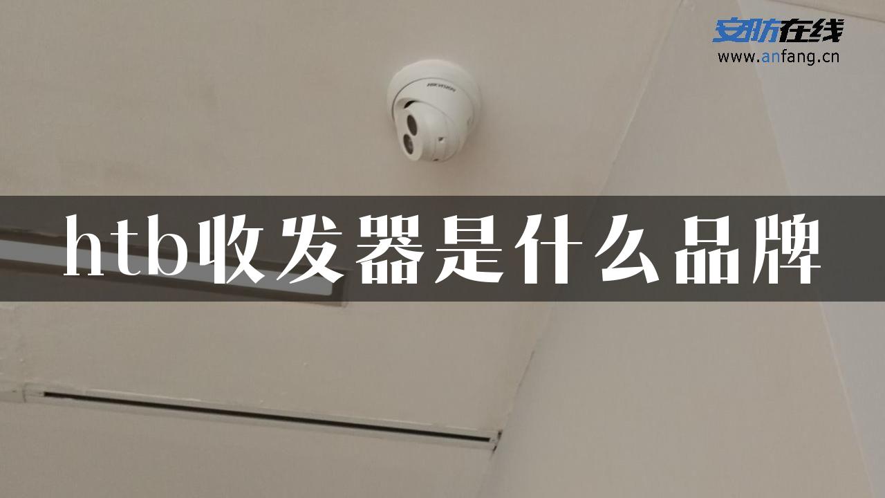 htb收发器是什么品牌