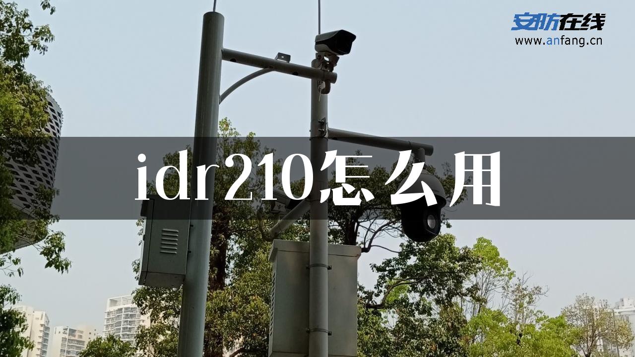 idr210怎么用