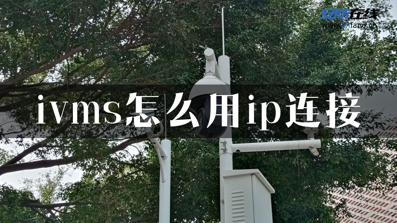 ivms怎么用ip连接