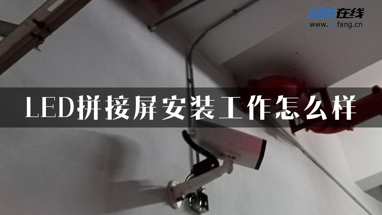 LED拼接屏安装工作怎么样