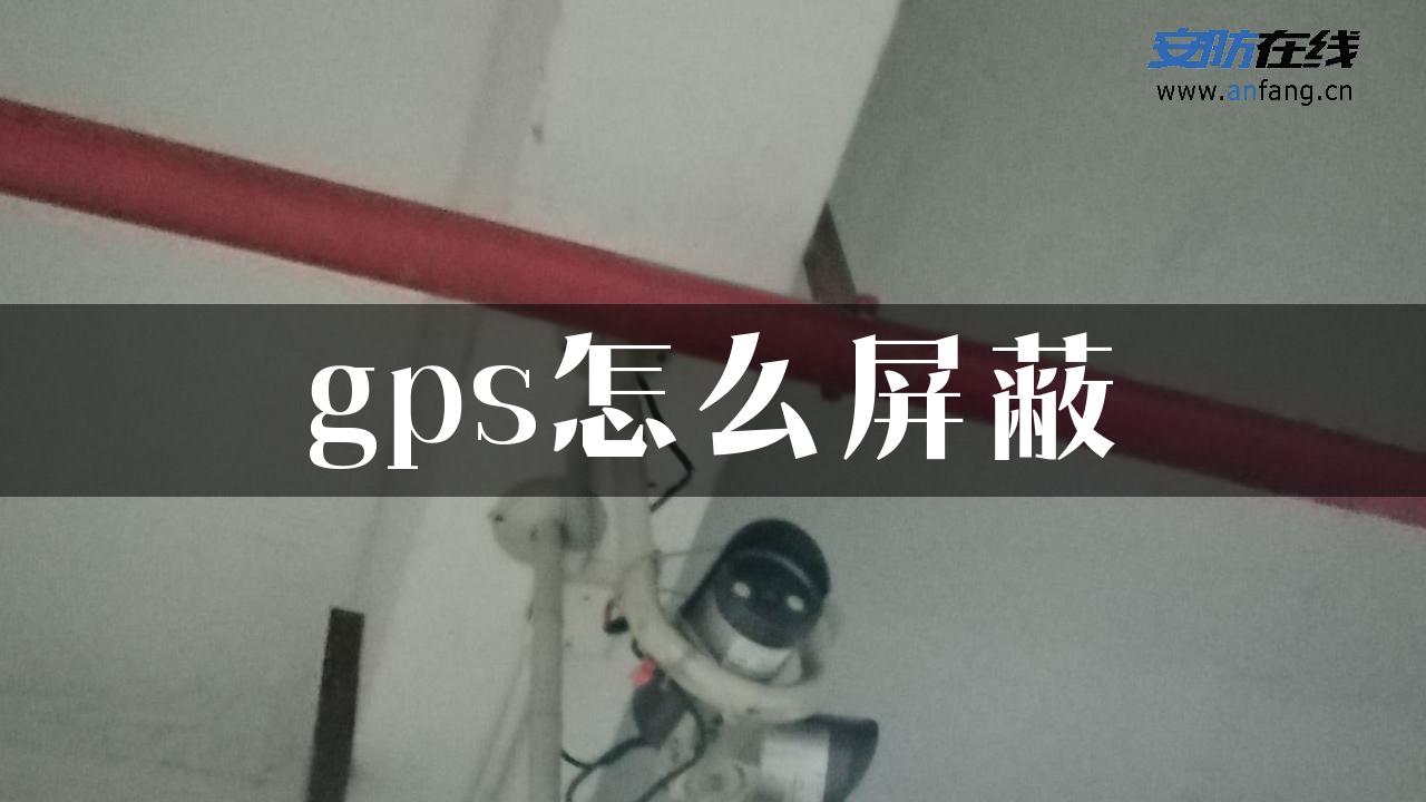 gps怎么屏蔽