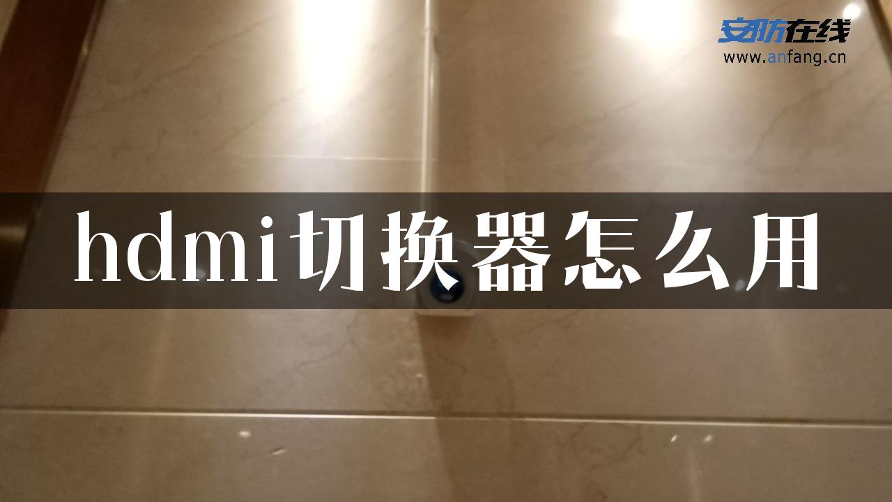 hdmi切换器怎么用