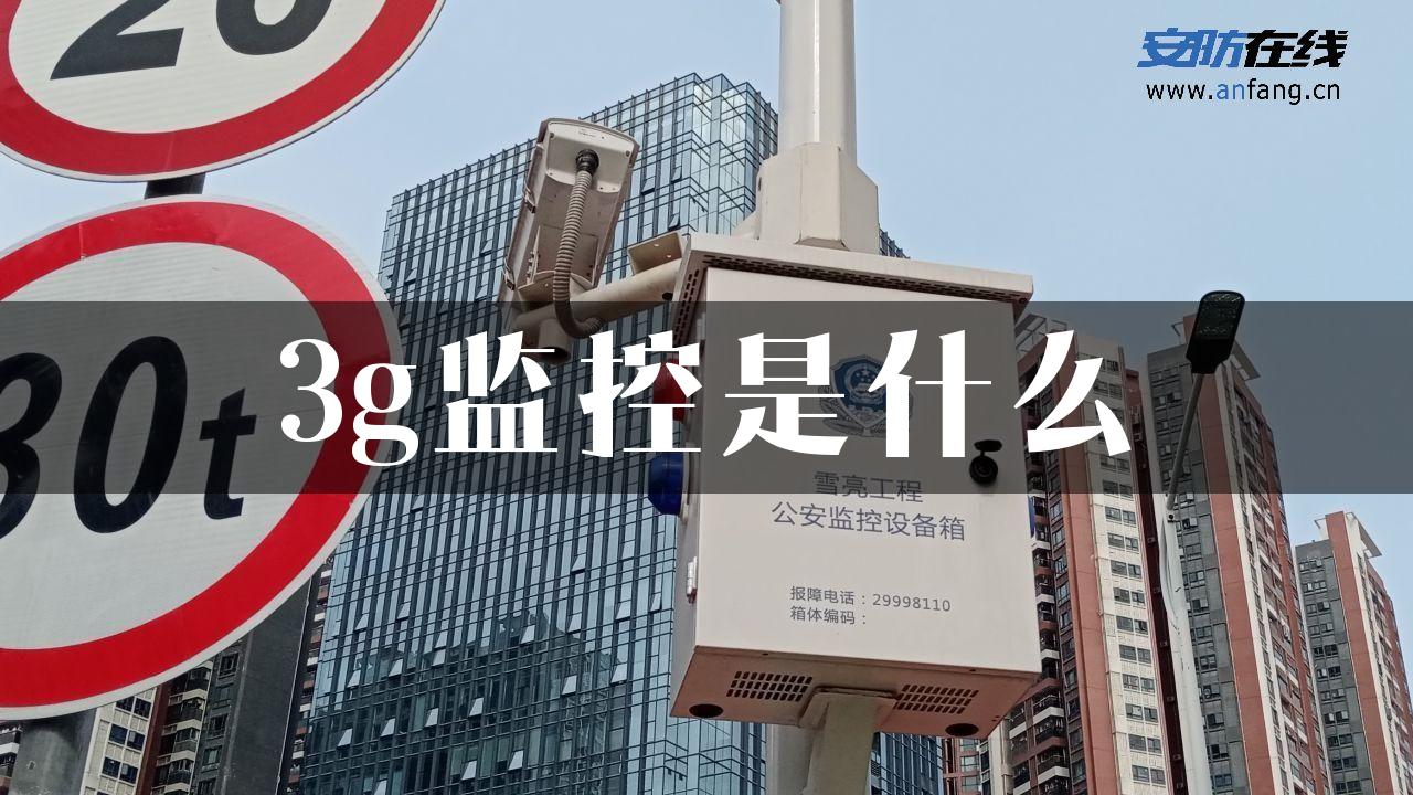 3g监控是什么